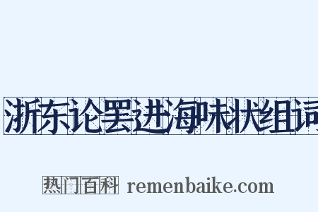 浙东论罢进海味状组词是什么意思的图片